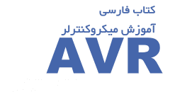 دانلود کتاب آموزش میکروکنترلر AVR به زبان فارسی